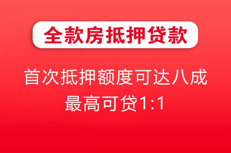 虎林全款房抵押贷款