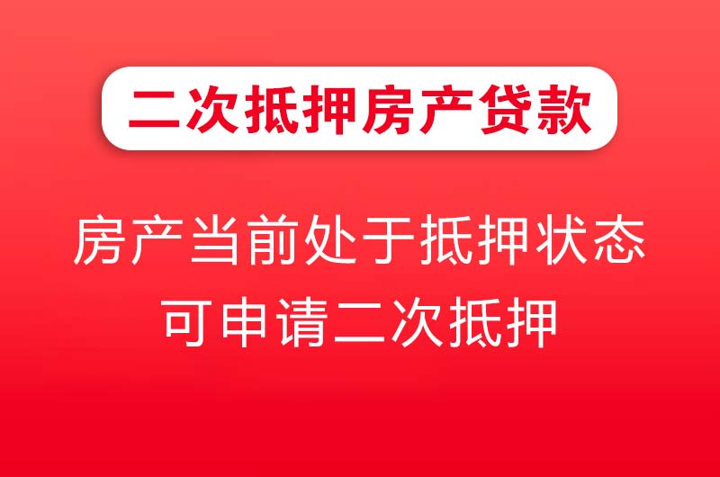 虎林二次抵押房产贷款